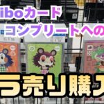 【あつ森】コンプリートまでもう少し！バラ売りアミーボカードを購入しよう！