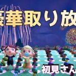 【あつ森実況】お楽しみ企画！豪華取り放題企画！参加型！【初見さん歓迎！】