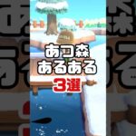 【あつ森】誰もが一度は経験する、あるある３選！！ #どうぶつの森 #あつ森#あるある