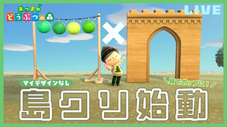 【あつ森】マイデザインなし島クリ第２弾🏝️緑でポップな島、スタートします。【案内所前をつくろう編】