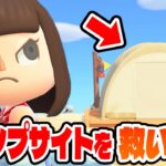 【あつ森】ホテル登場で地味になったキャンプサイトを救います【あつまれどうぶつの森】