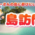 【あつ森】あなたの島見せてください　島訪問参加型｜ライブ【あつまれどうぶつの森】【参加型】