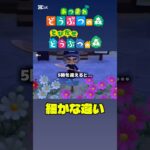 あつ森 とび森 細かな違い #あつ森 #あつまれどうぶつの森 #とびだせどうぶつの森