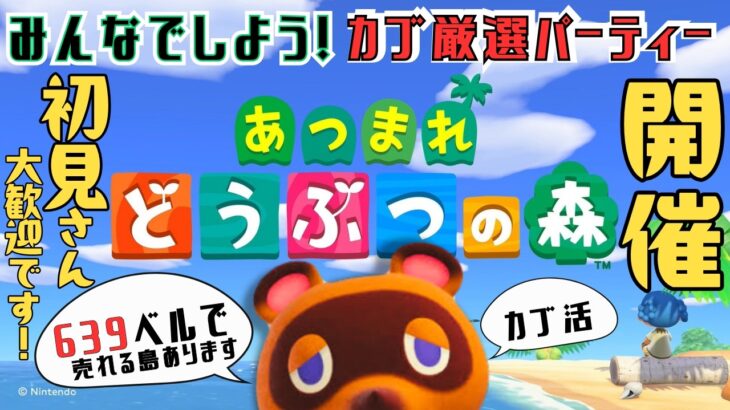 【１月】あつ森カブ活＆カブ厳選パーティー♥カブ価６３９ベル💰【視聴者参加型】