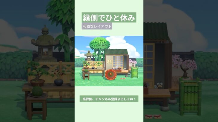 【あつ森】縁側でひと休み 和風なレイアウト🍵 #あつ森 #あつまれどうぶつの森