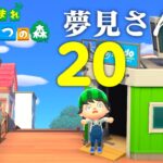 【生放送】あつまれどうぶつの森「夢見さんぽの旅」２０