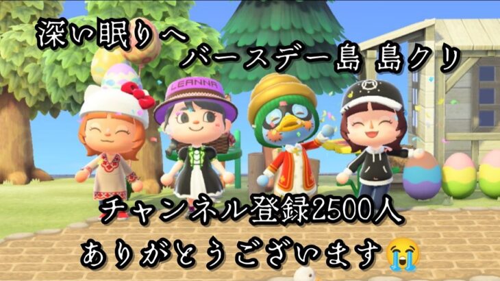 【あつ森】チャンネル登録２５００人ありがとうございます😭フレンドさんと一緒に深い眠りへ🏝