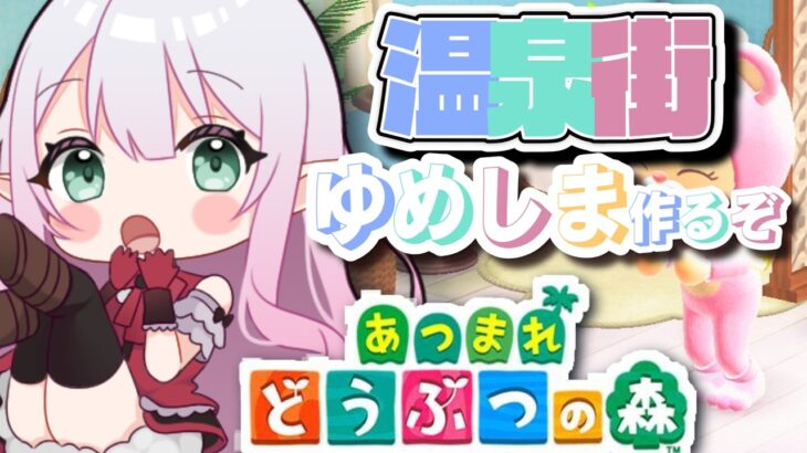 【あつ森】みんなで温泉街つくるぞ！！　【参加型】