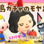 【あつ森】離島ガチャをするためのモヤ出しライブ【あつまれどうぶつの森】