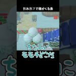 だれだ？で誰かくる島 #あつ森 #ききゆん 【嬉々桜ゆん】