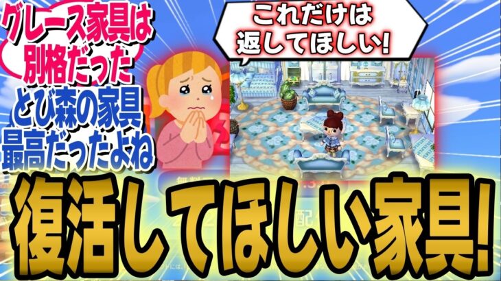 グレース、ロココ!海外勢が思う「あつ森で復活してほしい家具」が共感しかなかった件!