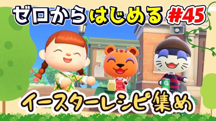 【あつ森】#４５ ゼロからはじめる｜イースターレシピ集め【第４の島】