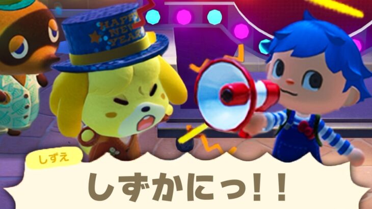 年越しの瞬間にメガホンで名前呼んだら大慌てする説【あつ森 / あつまれどうぶつの森】
