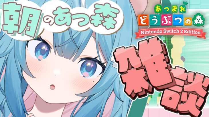 【 あつ森 】＃１０おはよう♡ぽやぽや寝起きお姉ちゃんの朝の雑談|初見さん大歓迎♪【あつまれどうぶつの森】