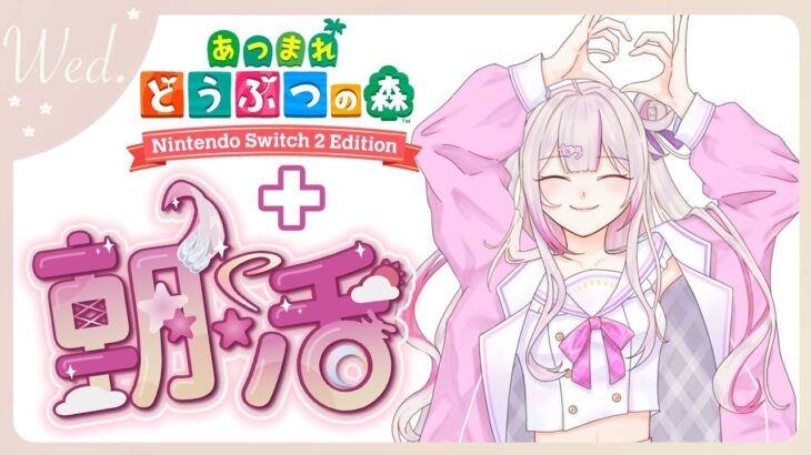 【#朝活 🌸🌙】+#あつ森 ✨平日半分来たよ！頑張れ！おはようといってらっしゃいませ！💕【ナセラ/にじさんじ】