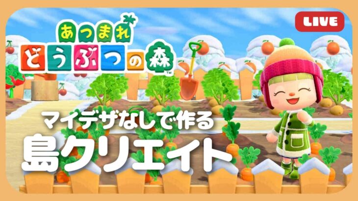 【あつ森】マイデザなしで作る島クリエイト🛠️博物館周りの整備🦕