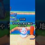 【あつ森】自分の島の地区繁栄度ランキング！#あつ森 #どう森 #あつ森初心者 #ランキング #ちゃちゃまる #離島ガチャ #あつ森vlog #どうぶつの森