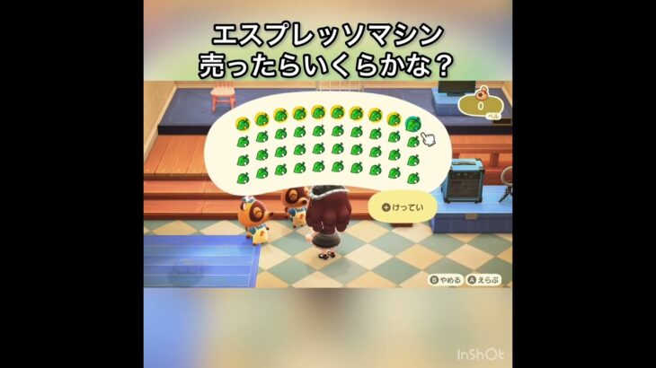 【あつ森】エスプレッソマシン売ったらいくらかな？　#vlog #あつ森 #あつまれどうぶつの森 #こはくちゃんねる2424