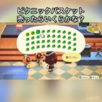 【あつ森】ピクニックバスケット売ったらいくらかな？　#vlog #あつ森 #あつまれどうぶつの森 #こはくちゃんねる2424