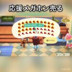 【あつ森】応援メガホンを売ったらいくらかな？　結果　ベル稼ぐ　#vlog #あつ森 #あつまれどうぶつの森 #こはくちゃんねる2424  #毎日更新　毎日更新中