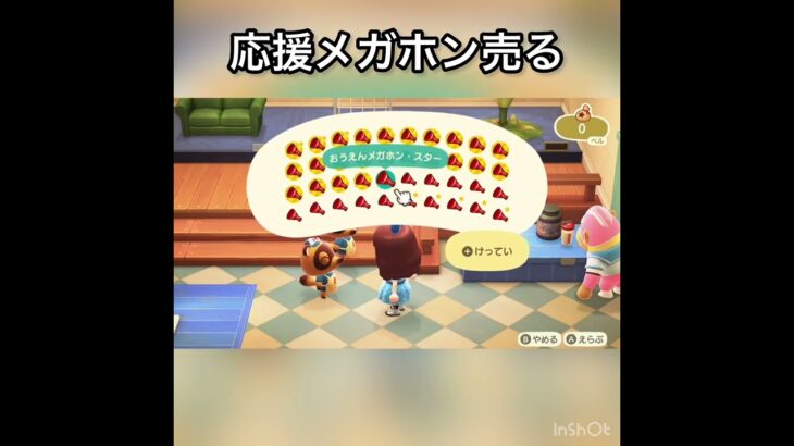 【あつ森】応援メガホンを売ったらいくらかな？　結果　ベル稼ぐ　#vlog #あつ森 #あつまれどうぶつの森 #こはくちゃんねる2424  #毎日更新　毎日更新中