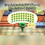 【あつ森】シャムロックのドアプレート売ったらいくらかな？　#vlog #あつ森 #あつまれどうぶつの森 #こはくちゃんねる2424   #毎日更新　毎日更新中　 金を稼ぐ