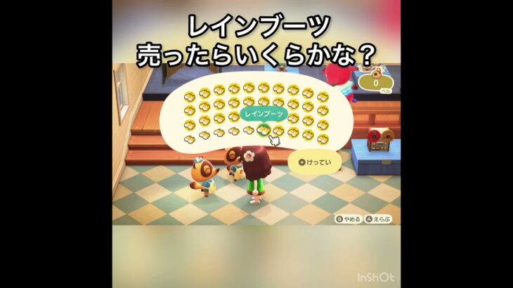 【あつ森】景気アップ条例　レインブーツ売ったらいくらかな？　#vlog #あつまれどうぶつの森 #こはくちゃんねる2424   #毎日更新　毎日更新中　金を稼ぐ　#animalcrossing