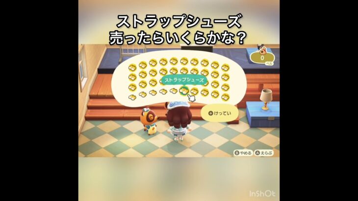 【あつ森】ストラップシューズ売ったらいくらかな？　#vlog #あつ森 #あつまれどうぶつの森 #こはくちゃんねる2424   #毎日更新　毎日更新中　金を稼ぐ　#animalcrossing