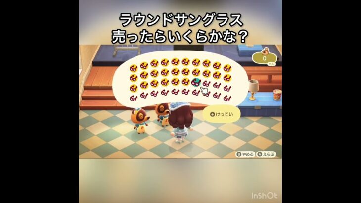 【あつ森】ラウンドサングラス売ったらいくらかな？　#vlog #あつ森 #あつまれどうぶつの森 #こはくちゃんねる2424   #毎日更新　毎日更新中　金を稼ぐ　#animalcrossing