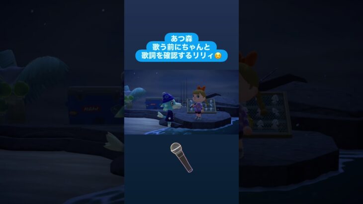【あつ森vlog】ちゃんと歌詞を確認するリリィ☺️ #あつまれどうぶつの森 #あつ森 #animalcrossing #リリィ