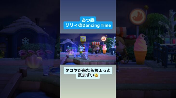 【あつ森vlog】Dancingリリィの気まずい瞬間w #あつまれどうぶつの森 #あつ森 #animalcrossing #リリィ #タコヤ #ゲーム #癒し
