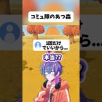 健全な視聴者vs人見知り実況者　#shorts #あつ森