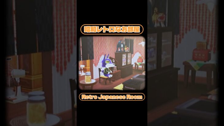 【昭和レトロなお部屋】#あつ森 #vtuber #ゲーム実況 #あつまれどうぶつの森