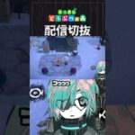 【あつ森】もうこれ取り返しつかないんですか！？　 #個人vtuber  #配信切り抜き #切り抜き動画 #あつまれどうぶつの森