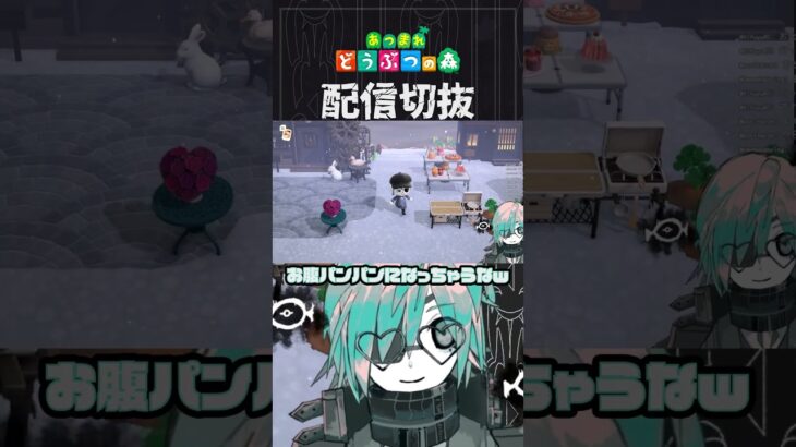 【あつ森】フゴはにわ､いっぱい食べて欲しい　 #個人vtuber  #配信切り抜き #切り抜き動画 #あつまれどうぶつの森