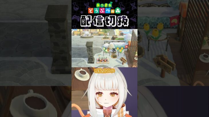 【あつ森】木の成長止め、忘れないようにしないと… #個人vtuber #配信切り抜き #切り抜き動画 #あつまれどうぶつの森