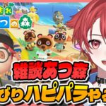 【#あつ森】のんびりお話ししながらハピパラやっていこ｜初見さん大歓迎◎ #あつまれどうぶつの森 #vtuber #雑談