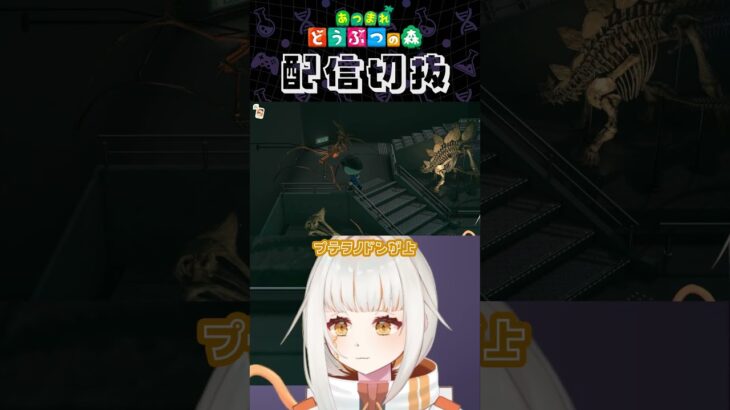 【あつ森】化石コンプリートまであといくつ！？ #個人vtuber #配信切り抜き #切り抜き動画 #あつまれどうぶつの森