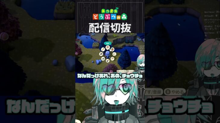 【あつ森】タイミングさえあえばいけるはず、多分　 #個人vtuber  #配信切り抜き #切り抜き動画 #あつまれどうぶつの森