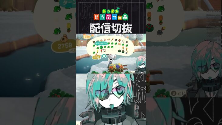 【あつ森】ガチでビタミン摂りに来てるからよ　 #個人vtuber  #配信切り抜き #切り抜き動画 #あつまれどうぶつの森