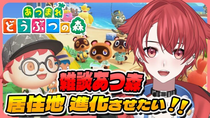【#あつ森】島クリ挑戦！家らへん進化させたい！｜初見さん大歓迎◎ #あつまれどうぶつの森 #vtuber #雑談