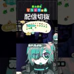 【あつ森】いかなる時も「リアリティだよッ！」ってなる　 #個人vtuber  #配信切り抜き #切り抜き動画 #あつまれどうぶつの森