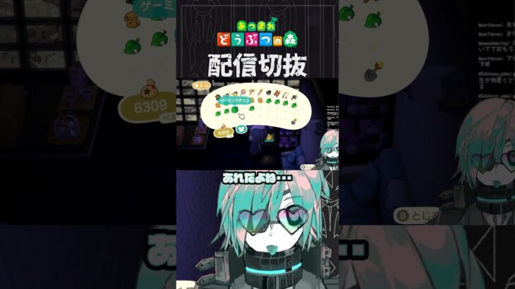 【あつ森】いかなる時も「リアリティだよッ！」ってなる　 #個人vtuber  #配信切り抜き #切り抜き動画 #あつまれどうぶつの森