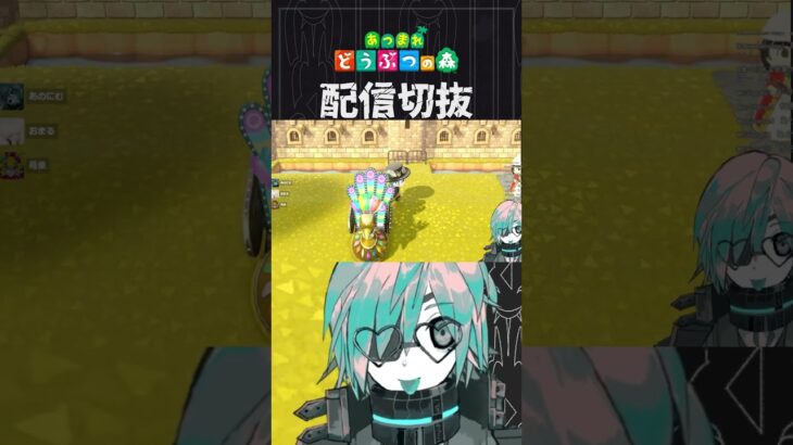 【あつ森】デカイ！うるさい！マジかよカーニバル家具！！！　 #個人vtuber  #配信切り抜き #切り抜き動画 #あつまれどうぶつの森