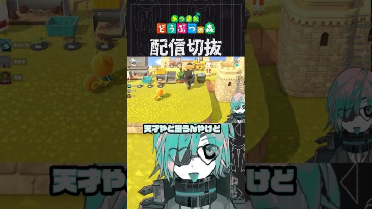 【あつ森】汽車はこうやって「繋ぐ」んですよ　 #個人vtuber  #配信切り抜き #切り抜き動画 #あつまれどうぶつの森