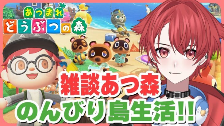 【#あつ森】ハピパラやってのんびり島作業！｜初見さん大歓迎◎ #あつまれどうぶつの森 #vtuber #雑談