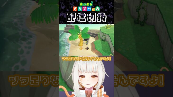 【あつ森】ちょうど欲しいと思っていたものに巡り合えた時 #個人vtuber #配信切り抜き #切り抜き動画 #あつまれどうぶつの森