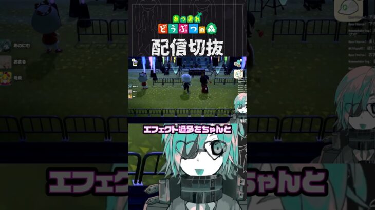 【あつ森】フェス会場を「綺麗」にしようねぇ　 #個人vtuber  #配信切り抜き #切り抜き動画 #あつまれどうぶつの森