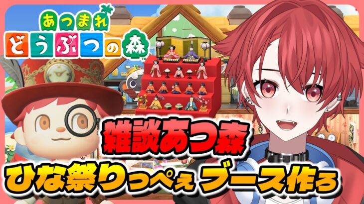 【#あつ森】まだ間に合う？ひな祭り飾り付けしよーぜ｜初見さん大歓迎◎ #あつまれどうぶつの森 #vtuber #雑談