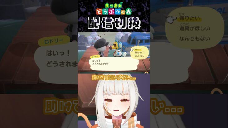 【あつ森】あのっ見てないで助けてくれませんか！！ #個人vtuber #配信切り抜き #切り抜き動画 #あつまれどうぶつの森